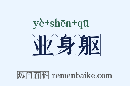 业身躯是什么意思的图片